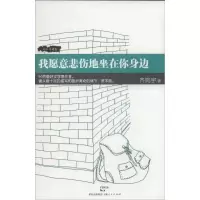 醉染图书我愿意悲伤地坐在你身边9787208119703