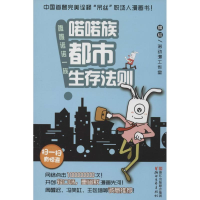 醉染图书喏喏族都市生存法则9787533938710