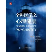 醉染图书全科医学之心理健康9787565907111