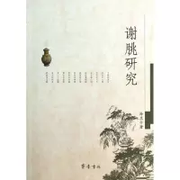 醉染图书谢朓研究9787533325756