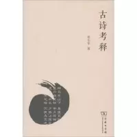 醉染图书古诗考释9787100087162