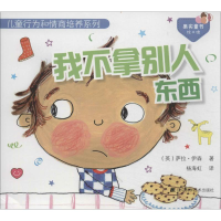 醉染图书我不拿别人东西9787538184396