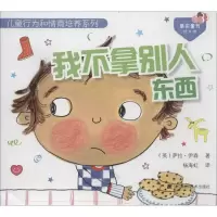 醉染图书我不拿别人东西9787538184396