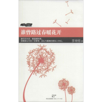 醉染图书谁曾路过春暖花开9787208119710