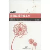 醉染图书谁曾路过春暖花开9787208119710
