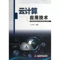 醉染图书云计算应用技术9787564325664