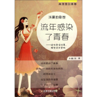 醉染图书流年感染了青春9787504749970