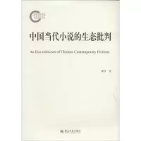 醉染图书中国当代小说的生态批判978730110