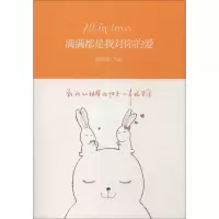 醉染图书满满都是我对你的爱9787550007307