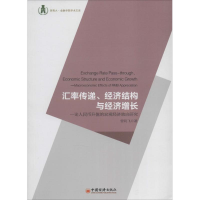 醉染图书汇率传递、经济结构与经济增长9787513627153