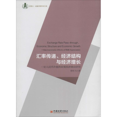 醉染图书汇率传递、经济结构与经济增长9787513627153