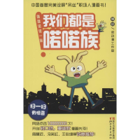 醉染图书我们都是喏喏族9787533938680