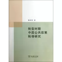 醉染图书转型时期中国公共政策转移研究9787100103732