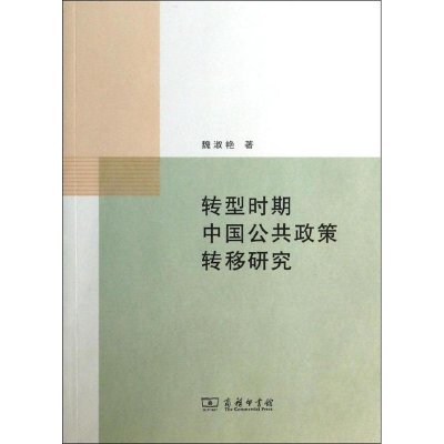 醉染图书转型时期中国公共政策转移研究9787100103732