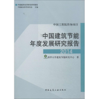 醉染图书中国建筑节能年度发展研究报告20149787112164837