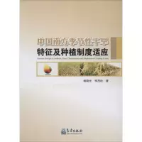 醉染图书中国南方季节干旱特征及种植制度适应9787502957599