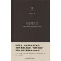 醉染图书经学的瓦解9787567511477