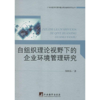 醉染图书自组织理论视野下的企业环境管理研究9787511720542