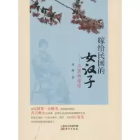 醉染图书嫁给民国的女汉子9787506073257