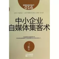 醉染图书中小企业自媒体集客术9787506072076
