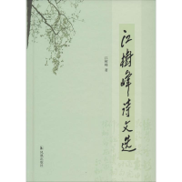 醉染图书江树峰诗文选9787550611078