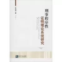 醉染图书刑事程序明理论系统研究9787513024686