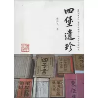 醉染图书四堡遗珍9787561547588