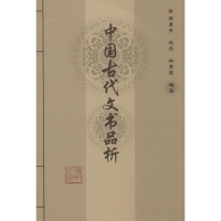 醉染图书中国古代文书品析9787561538449