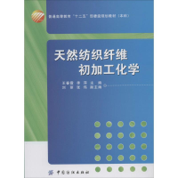 醉染图书天然纺织纤维初加工化学9787518001057