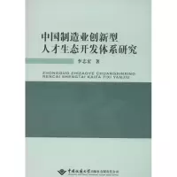 醉染图书中国制造业创新型人才生态开发体系研究9787562533078