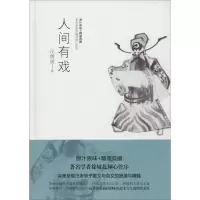 醉染图书人间有戏9787201086538