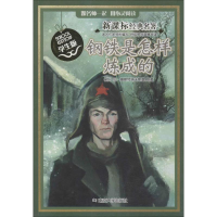 醉染图书钢铁是怎样炼成的9787305131