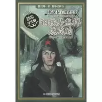 醉染图书钢铁是怎样炼成的9787305131