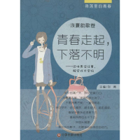 醉染图书青春走起,下落不明9787504749994