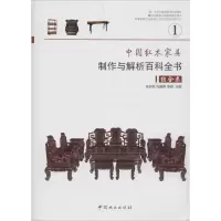 醉染图书中红木具制作与解析百科全书9787503873263