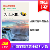 醉染图书话说水能9787543575783
