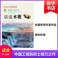醉染图书话说水能9787543575783