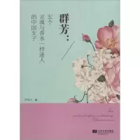 醉染图书群芳9787539972121