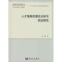 醉染图书人才集聚的理论分析与实研究9787030401168