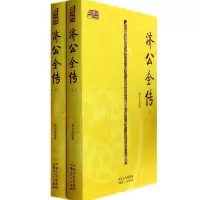醉染图书济公全传97872041254