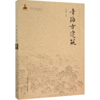 醉染图书青海古建筑9787112183678