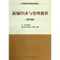 醉染图书新编经济与管理教程(第2版)/戴淑芬9787030399540