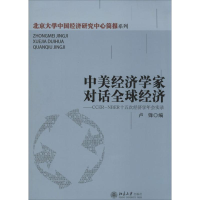 醉染图书中美经济学家对话全球经济9787301240670