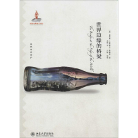 醉染图书世界边缘的桥梁978730161