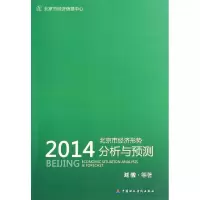 醉染图书2014北京市经济形势分析与预测9787509550571