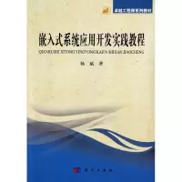 醉染图书嵌入式系统应用开发实践教程9787030399151