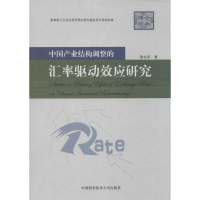 醉染图书中业结构调整的汇率驱动效应研究9787312033186