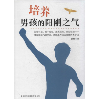 醉染图书培养男孩的阳刚之气9787517600756