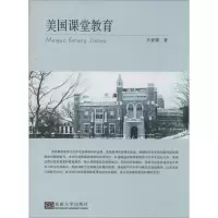 醉染图书美国课堂教育9787564147174