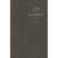 醉染图书屈原赋辨译9787513405577